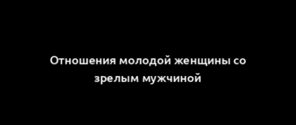 Отношения молодой женщины со зрелым мужчиной