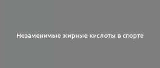 Незаменимые жирные кислоты в спорте
