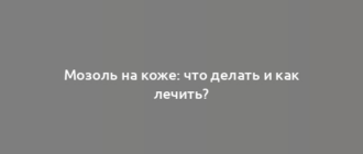 Мозоль на коже: что делать и как лечить?