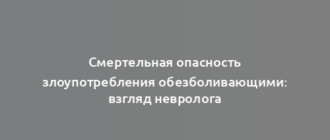 Смертельная опасность злоупотребления обезболивающими: взгляд невролога