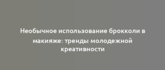 Необычное использование брокколи в макияже: тренды молодежной креативности
