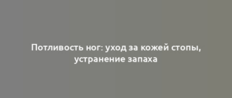 Потливость ног: уход за кожей стопы, устранение запаха