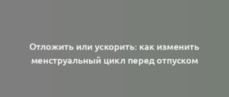 Отложить или ускорить: как изменить менструальный цикл перед отпуском