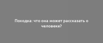 Походка: что она может рассказать о человеке?
