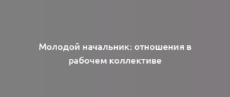 Молодой начальник: отношения в рабочем коллективе