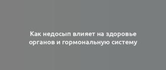 Как недосып влияет на здоровье органов и гормональную систему