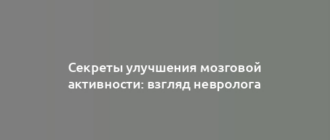 Секреты улучшения мозговой активности: взгляд невролога