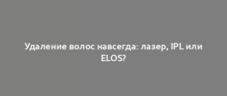 Удаление волос навсегда: лазер, IPL или ELOS?