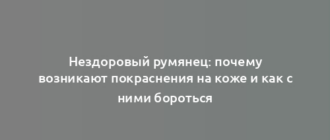 Нездоровый румянец: почему возникают покраснения на коже и как с ними бороться
