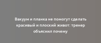 Вакуум и планка не помогут сделать красивый и плоский живот: тренер объяснил почему
